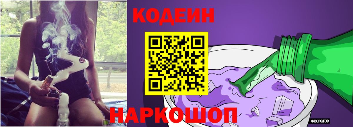 Codein напиток Lean (лин) Дальнегорск